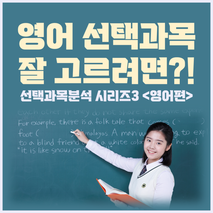  영어선택과목 잘 고르려면?! 선택과목비교분석 <영어편>