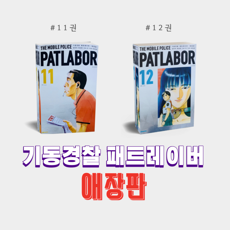  (신간도서) 기동경찰 패트레이버 애장판 11,12권. SF불후의 명작 만화책