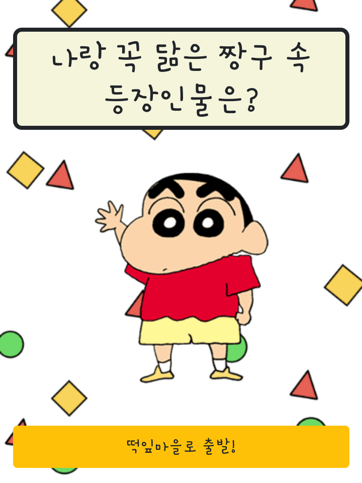  짱구 mbti 검사