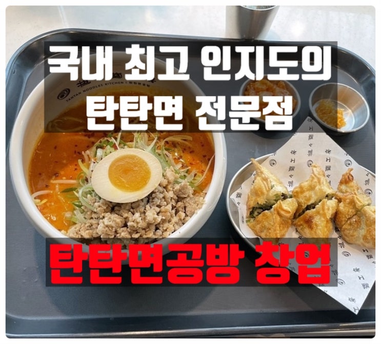 탄탄면공방창업 간단한조리에 높은 수익률까지! 탄탄면공방창업 간단한조리에 높은 수익률까지!