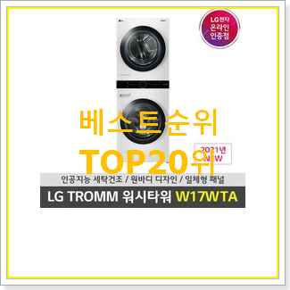  인생템 lg오브제세탁기 제품 인기 성능 TOP 20위