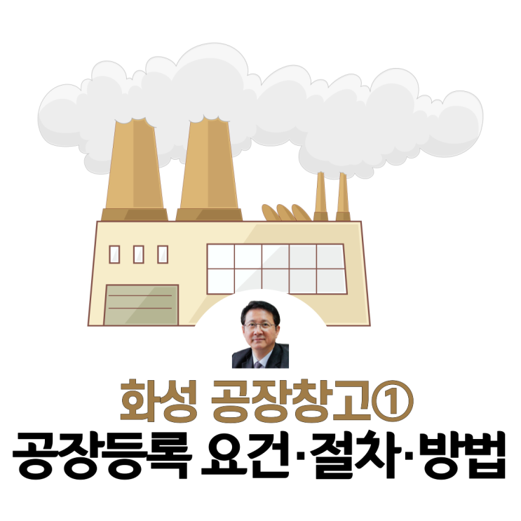  공장등록 요건·절차·방법