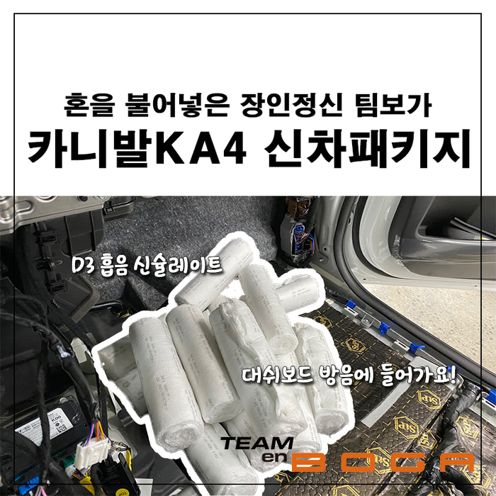  카니발 신차튜닝, 팀보가의 방음작업이라면 걱정없죠!