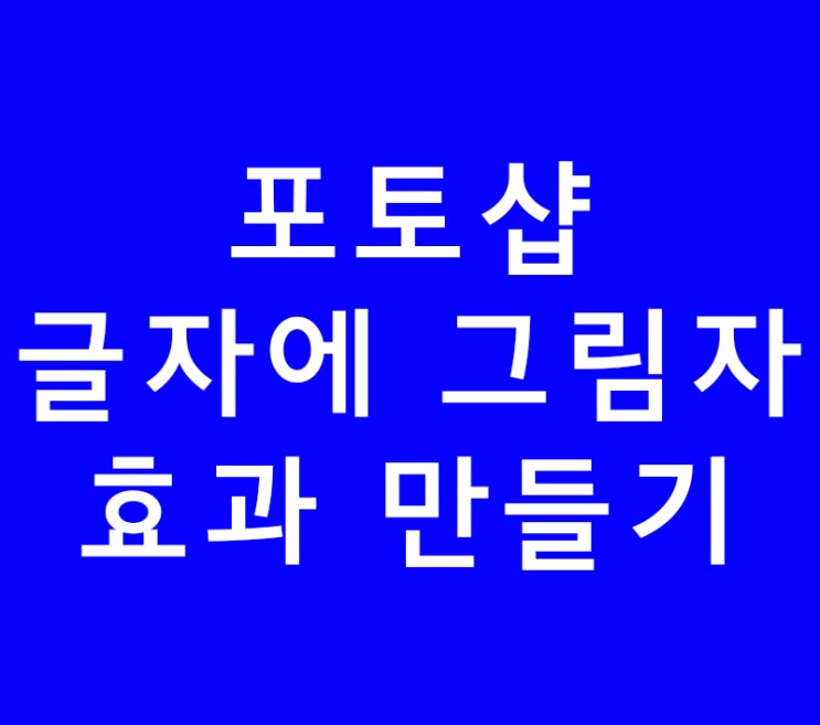포토샵 cs6 글자에 그림자 효과 만들기 포토샵 cs6 글자에 그림자 효과 만들기
