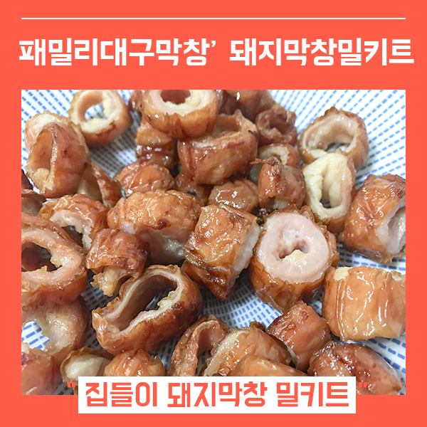 대구막창 막창밀키트 추천 (feat. 패밀리푸드시스템 캠핑용밀키트 )