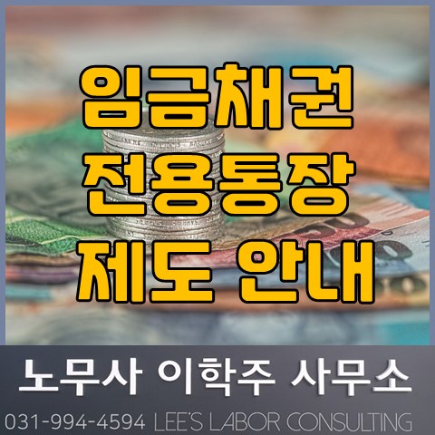 임금채권 전용통장 발급 가능 (고양시 노무사, 고양 노무사) 임금채권 전용통장 발급 가능 (고양시 노무사, 고양 노무사)
