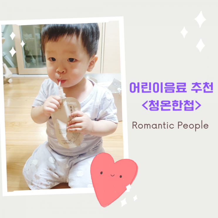 어린이음료 추천<아기배도라지즙_청온한첩> 어린이음료 추천<아기배도라지즙_청온한첩>
