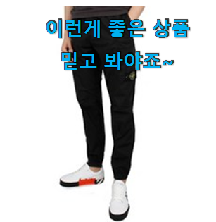  할인 스톤아일랜드 물건 순위 참 만족스럽습니다.