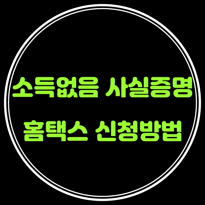 소득없음 사실증명 홈택스 신청방법 알아보기