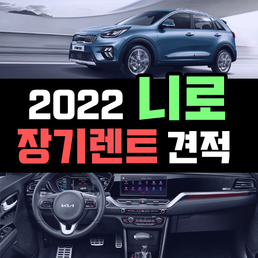  2022 니로 장기렌트 가성비 견적 조합 방법은?