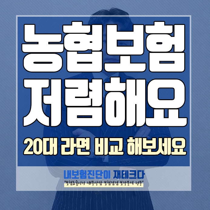  농협 어린이보험 자녀를 위한 보험 20대 라면 저렴하게 보험가입 하세요.