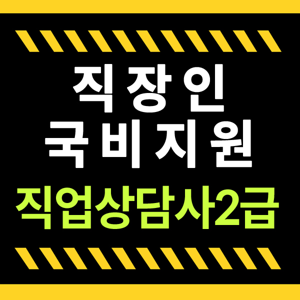  직업상담사2급 독학 한다면 국비지원인강