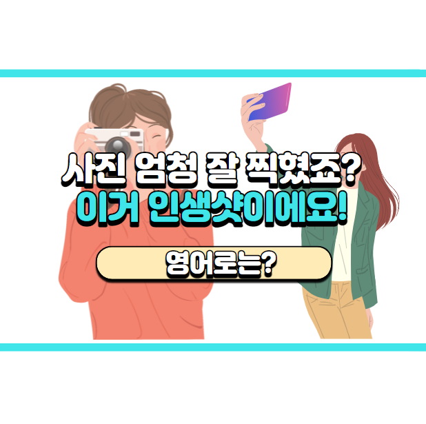  '이거 인생샷이에요' 영어로는? 'This is the pic of the day'