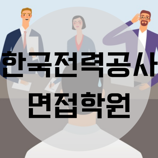 한국전력공사 면접학원 6/13일 6시간 면접완성반 개강!