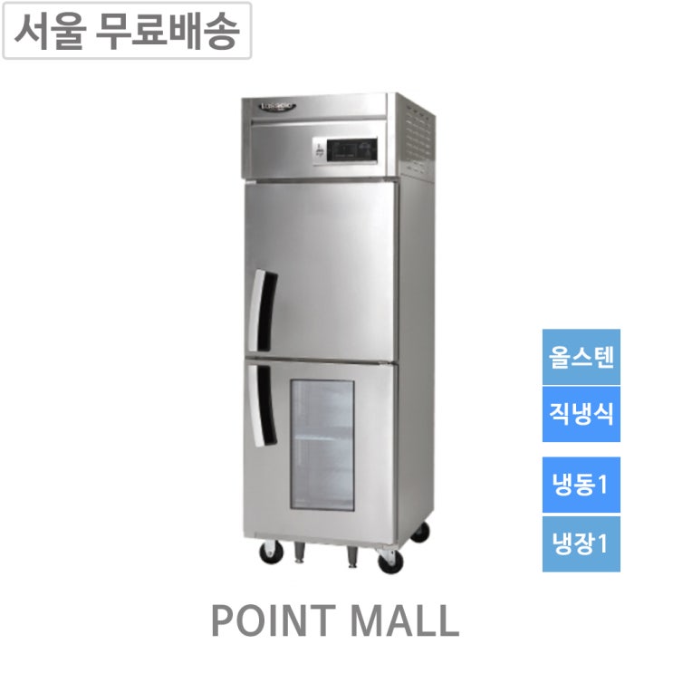 잘나가는 라셀르 LD-625RF-1G 업소용냉장고 간냉식 올스텐 냉장1 냉동1 추천합니다 잘나가는 라셀르 LD-625RF-1G 업소용냉장고 간냉식 올스텐 냉장1 냉동1 추천합니다