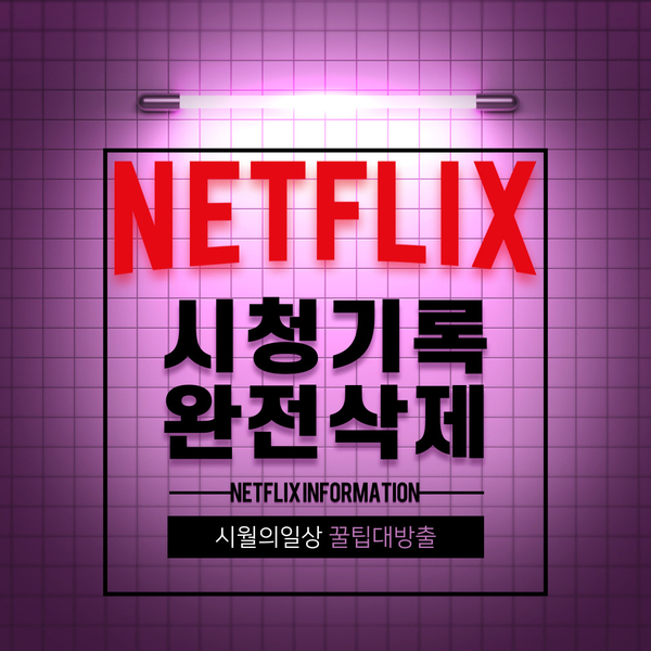  넷플릭스 웹사이트에서 시청 기록 삭제하는 법