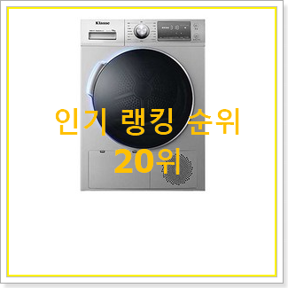  명품 세탁건조기 인기 순위 TOP 20위