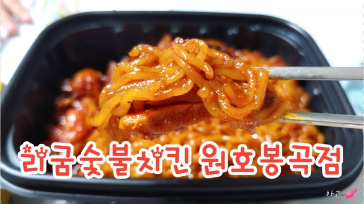  리굼숯불치킨 원호봉곡점, 구미숯불치킨 맛집, 구미배달맛집
