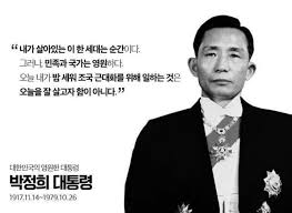 박정희 경제발달 긍정평가 경부고속도로 중화학공업수출 새마을운동 한일협정체결