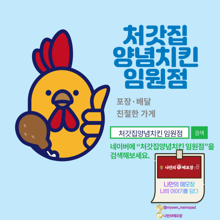 대한민국 양념치킨 ' 처갓집 양념치킨 임원점 ' 방문기 대한민국 양념치킨 ' 처갓집 양념치킨 임원점 ' 방문기