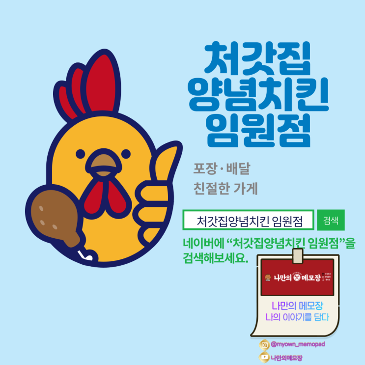 대한민국 양념치킨 ' 처갓집 양념치킨 임원점 ' 방문기