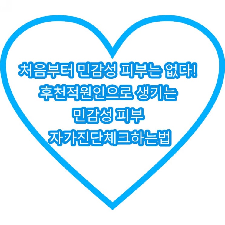  처음부터 민감성 피부는 없다! 후천적 원인으로 대부분 생기는 민감성 피부 여부를 자가진단 체크해보기