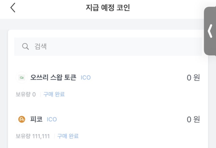 코박토큰세일, 피코 구매 성공~ 코박토큰세일, 피코 구매 성공~