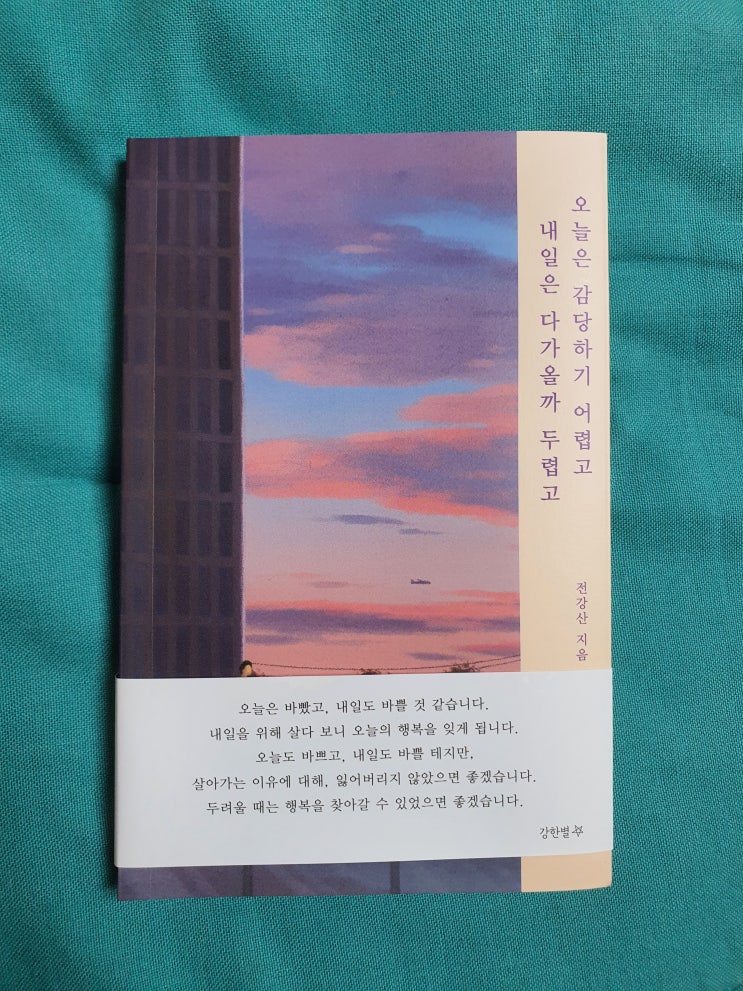 [서평] 오늘은 감당하기 어렵고 내일은 다가올까 두렵고