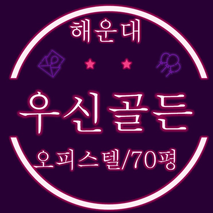  해운대 우신골든스위트 주거용 오피스텔 70평
