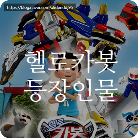 헬로카봇등장인물 캐릭터 이름 모음