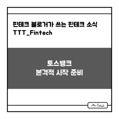  "토스뱅크 본격적 시작 준비" - 핀테크 블로거가 쓰는 핀테크 소식 TTT_Fintech(6/9)