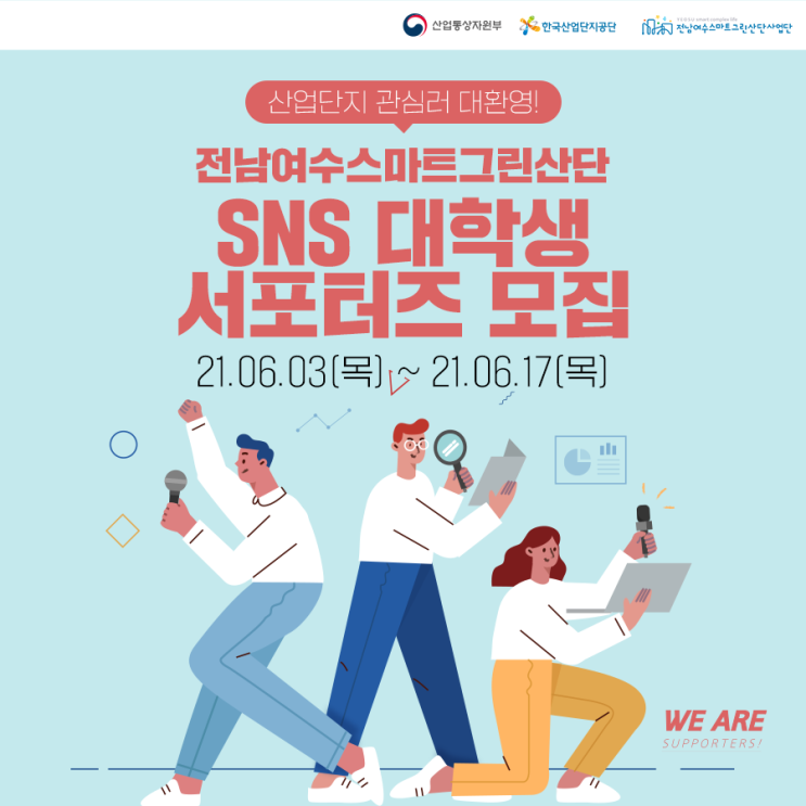 [대학생 대외활동] 전남여수스마트그린산단 SNS 대학생 서포터즈 모집