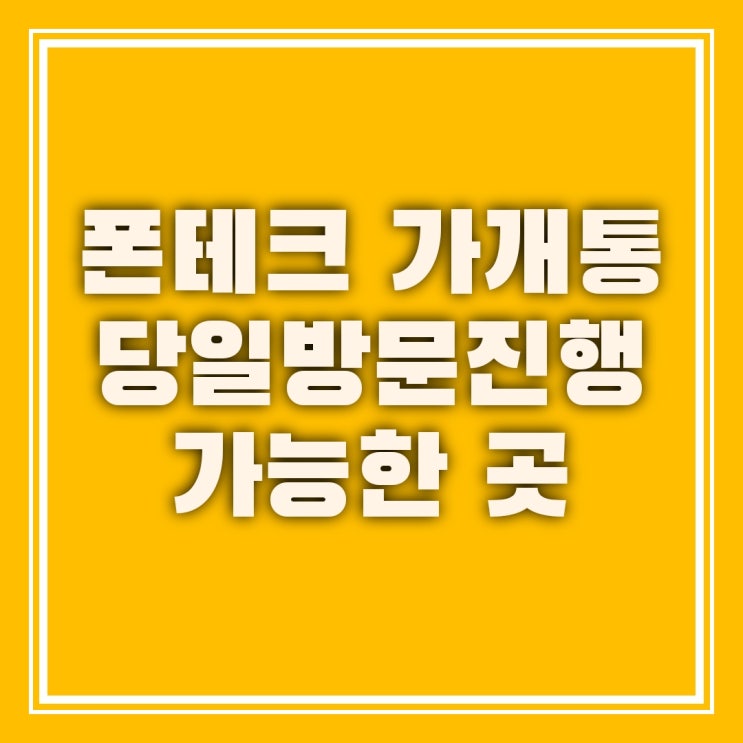  의정부폰테크 하루에 한번