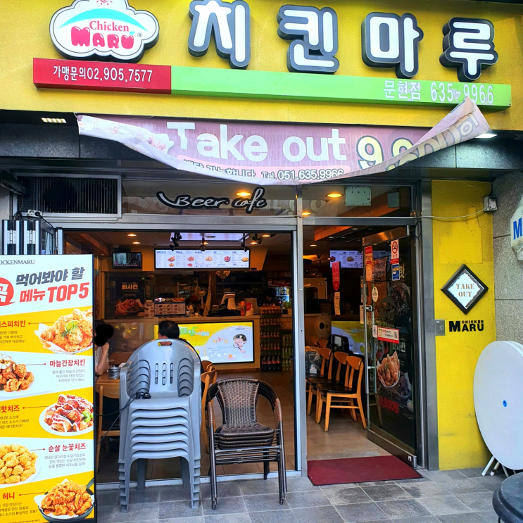 [문현역] 치킨마루