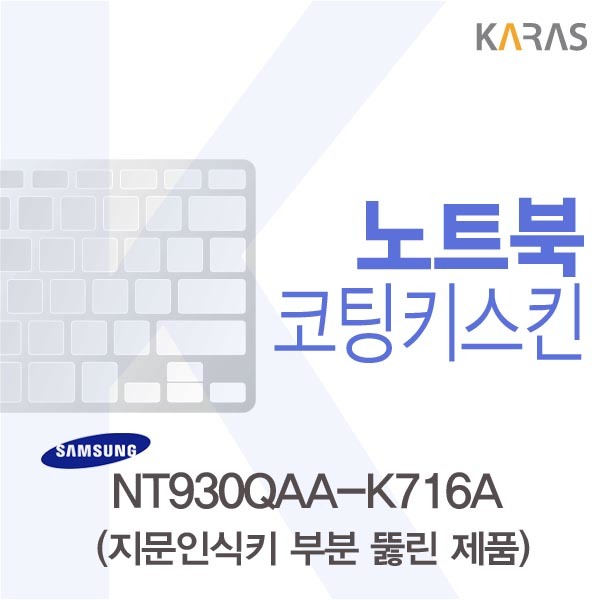 가성비갑 삼성 NT930QAA K716A용 코팅키스킨(Fine45 A) 게이밍노트북/사무용노트북/노트북/그램/레노버노트북/넷북/hp노트북/아수스노트북/한성노트북/가벼운노트북, 단일