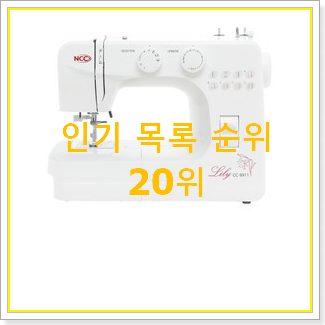  알고보니 더좋은 공업용미싱 물건 인기 TOP 랭킹 20위