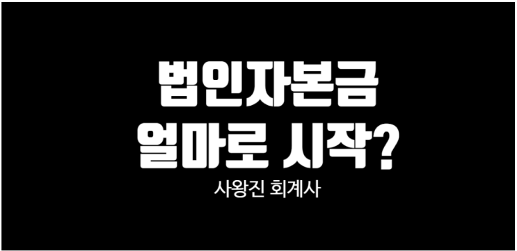 법인설립 자본금 얼마가 적당한가요?