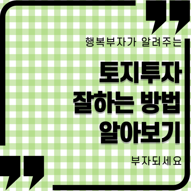  토지 투자 잘 하는 방법 알아보기