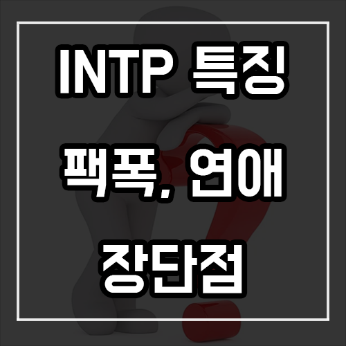 INTP 특징, 팩폭, 연애, 궁합 및 장단점 INTP 특징, 팩폭, 연애, 궁합 및 장단점