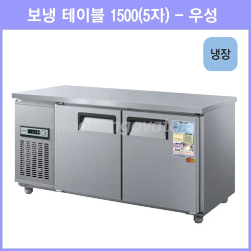 리뷰가 좋은 우성 테이블 냉장고 공장직배송 1500(5자) CWS-150RT, 1500(5자)/내부스텐/냉장고/기계실 좌측/아날로그 ···