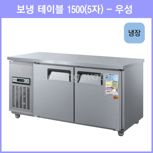 리뷰가 좋은 우성 테이블 냉장고 공장직배송 1500(5자) CWS-150RT, 1500(5자)/내부스텐/냉장고/기계실 좌측/아날로그 ···