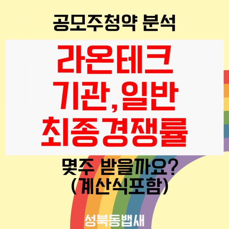  라온테크 기관,일반 최종경쟁률 정리