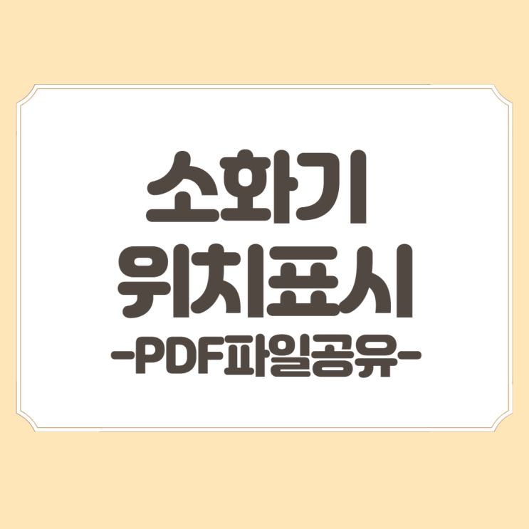  소화기 위치표시 그림 파일 공유