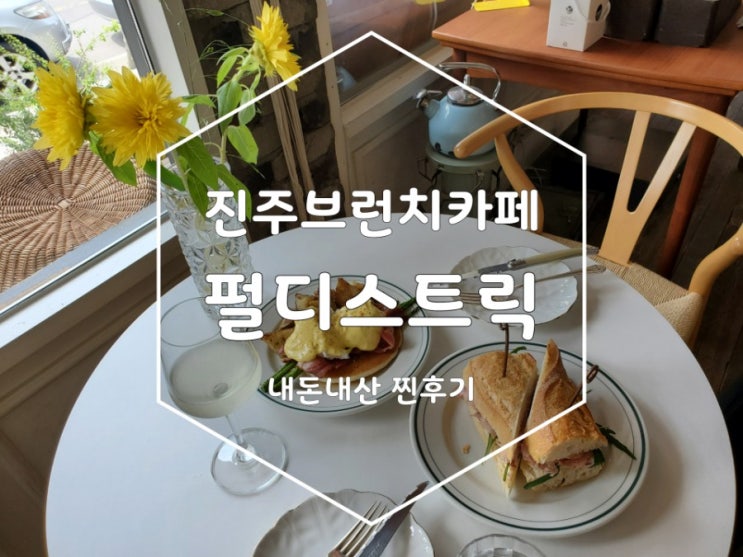 진주 펄디스트릭 잠봉뵈르가 맛있는 진주 브런치카페