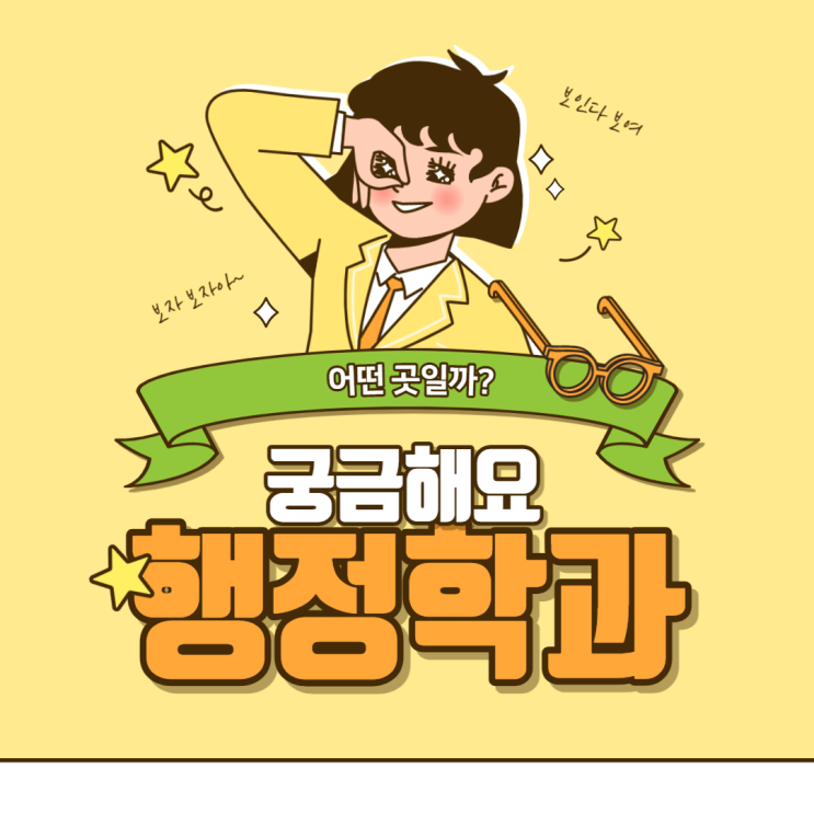 블로그 매니저들과 함께하는 대학교 학과 소개 NO.10 - 행정학과