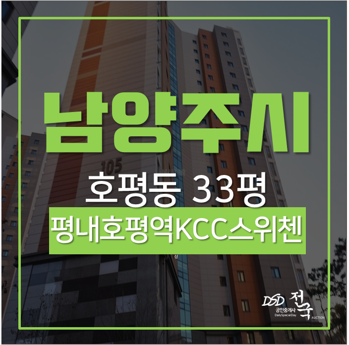 남양주아파트경매 평내호평역 초역세권!! 남양주아파트매매 평내호평역KCC스위첸 33평 남양주아파트경매 평내호평역 초역세권!! 남양주아파트매매 평내호평역KCC스위첸 33평