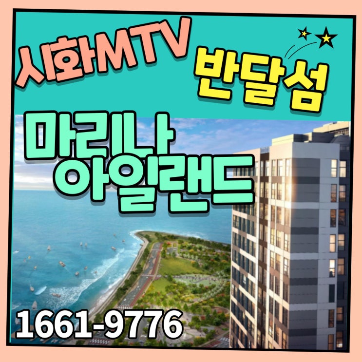  반달섬 마리나아일랜드 탁월한 바다뷰의 희소가치 선점필수