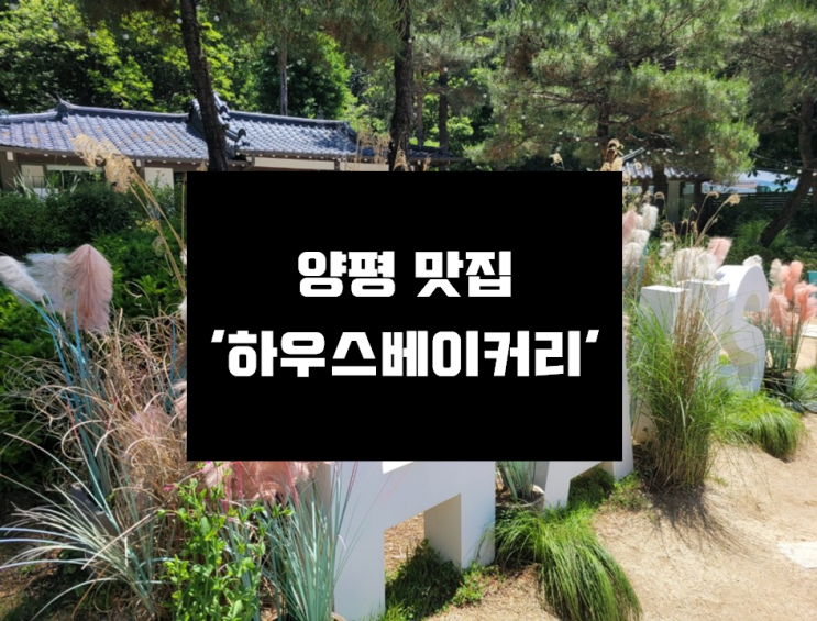  [양평 맛집] 예쁜 한옥갬성 나들이 가기 좋은 양평 맛집 '양평 하우스베이커리'