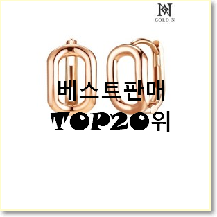  현명한선택 스와로브스키귀걸이 물건 베스트 특가 TOP 20위