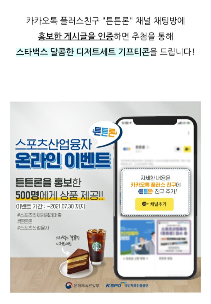 [~2021/7/30] 국민체육진흥공단, 튼튼론 온라인 홍보 스벅디저트세트 500명